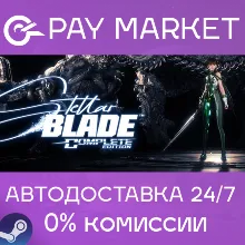 Stellar Blade Complete Ed| АВТОДОСТАВКА СНГ/УКР Steam