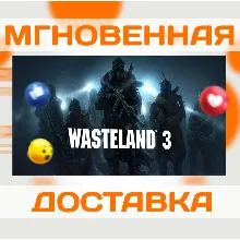 WASTELAND 3 \STEAM\ВЕСЬ МИР + РФ\КЛЮЧ