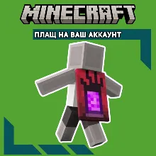 Ключ TIKTOK Угроза Плащ Minecraft Java & Bedrock GLOBAL
