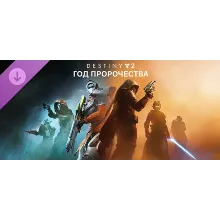 Destiny 2: Год пророчества STEAM