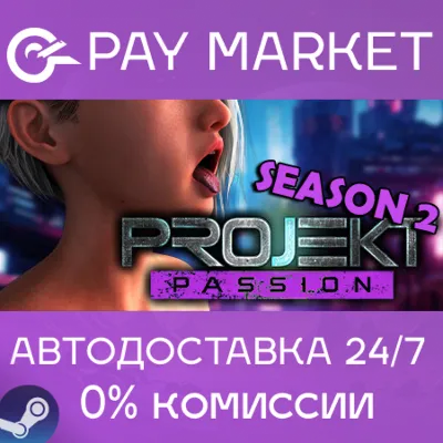 Projekt: Passion - Season 2| АВТОДОСТАВКА Россия Steam - irongamers.ru