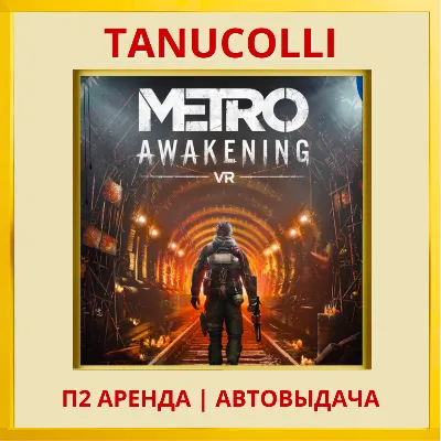 Metro Awakening VR2 Метро (PS/PS5/RU) Аренда от 7 дней - irongamers.ru