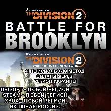 Россия/ Мир · DLC Tom Clancy´s The Division 2 - Battle for Brooklyn UPLAY/STEAM - irongamers.ru