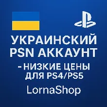 УКРАИНСКИЙ PSN АККАУНТ ДЛЯ PS4/PS5 | LornaShop
