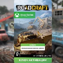 Ключ | RoadCraft (XBOX SERIES)