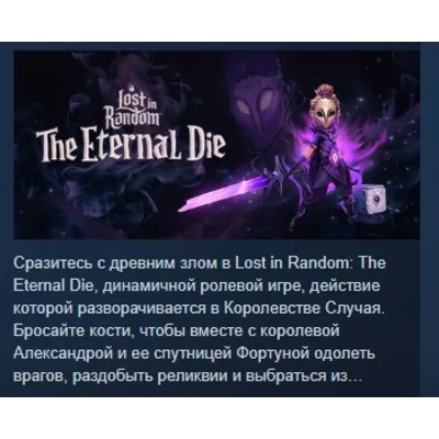 Lost in Random: The Eternal Die АВТОДОСТАВКА STEAM GLOBAL МГНОВЕННО ЛИЦЕНЗИЯ - irongamers.ru