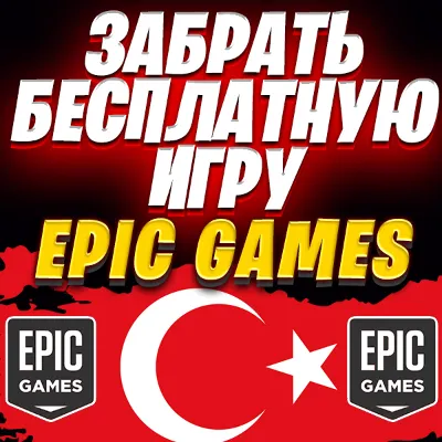 ✅ ЗАБРАТЬ БЕСПЛАТНУЮ ИГРУ С EPIC GAMES ⚡️ ТУРЦИЯ 🔴 - irongamers.ru