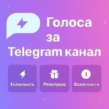 Голоса за Telegram канал. Активация сторис. Boost