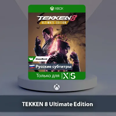 TEKKEN 8 Ultimate Edition Series X|S - irongamers.ru