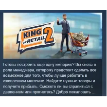 King of Retail 2 АВТОДОСТАВКА STEAM РОССИЯ