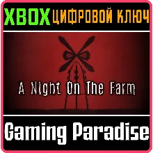 A NIGHT ON THE FARM XBOX КЛЮЧ/КОД