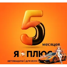 Я.Плюс | 5 МЕСЯЦЕВ | ИНВАЙТ | СЕМЬЯ