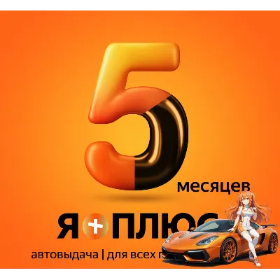 Я.Плюс | 5 МЕСЯЦЕВ | ИНВАЙТ | СЕМЬЯ - irongamers.ru