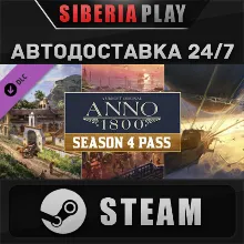 Anno 1800 - Year 4 Season Pass DLC STEAM RU/UA/KZ/СНГ