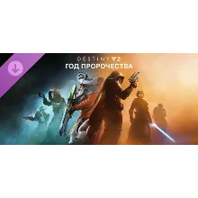 Destiny 2 - Год пророчества / Ultimate (РФ+СНГ / STEAM)