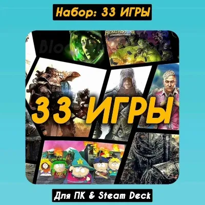 Набор: 33 ИГРЫ (ПК & Steam Deck), Аккаунт Steam - irongamers.ru