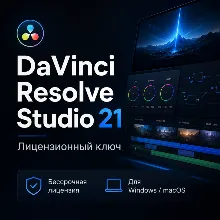 DaVinci Resolve Studio 21 ключ лицензия навсегда - Россия и весь мир