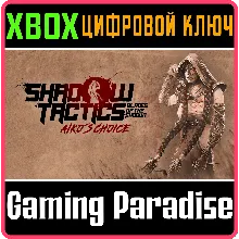 SHADOW TACTICS: AIKO'S CHOICE XBOX SERIES S|X КЛЮЧ/КОД