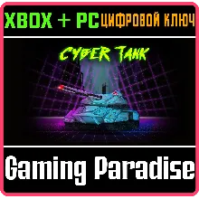 CYBER TANK BUNDLE XBOX + PC (WIN) КЛЮЧ/КОД