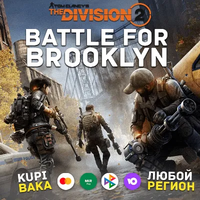 Россия\МИР BATTLE FOR BROOKLYN UPLAY|STEAM|PS|XBOX - irongamers.ru