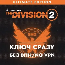 Tom Clancy’s The Division 2 – Ultimate Edition / КЛЮЧ XBOX СРАЗУ