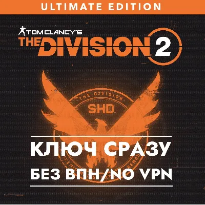 Tom Clancy’s The Division 2 – Ultimate Edition / КЛЮЧ XBOX СРАЗУ - irongamers.ru
