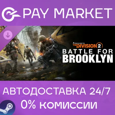 BATTLE FOR BROOKLYN DLC - TOM CLANCY&acute;S THE DIVISION 2 XBOX ONE|XS КЛЮЧ - irongamers.ru