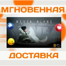 NEVER ALONE (KISIMA INGITCHUN)\STEAM\ВЕСЬ МИР + РФ\КЛЮЧ