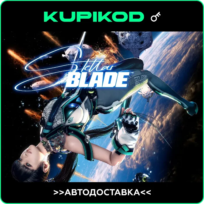 Stellar Blade СНГ+РФ+ЕВРОПА STEAM