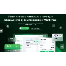 [WP] Калькулятор Cost Calculator 3.5.3