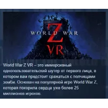World War Z VR АВТОДОСТАВКА STEAM GLOBAL МГНОВЕННО ЛИЦЕНЗИЯ