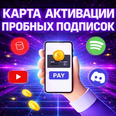 1$ КАРТА ДЛЯ АКТИВАЦИИ ПРОБНЫХ ПОДПИСОК - irongamers.ru