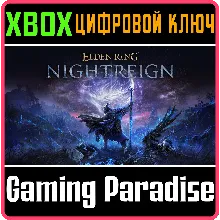 ELDEN RING NIGHTREIGN XBOX КЛЮЧ/КОД