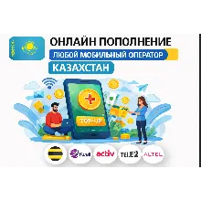 ОНЛАЙН ПОПОЛНЕНИЕ ЛЮБОЙ МОБИЛЬНЫЙ ОПЕРАТОР КАЗАХСТАН