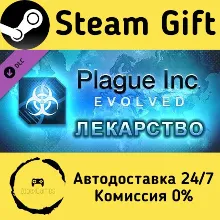Plague Inc: The Cure Steam Gift РФ/КЗ/др. Автодоставка