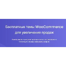[WP] Woostify - шустрая тема для WooCommerce v 1.8.5