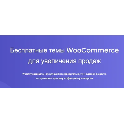 [WP] Woostify - шустрая тема для WooCommerce v 1.8.5
