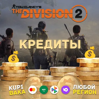 Россия\РБ PC UPLAY|STEAM THE DIVISION 2 КРЕДИТЫ - ДОПОЛНЕНИЯ - irongamers.ru
