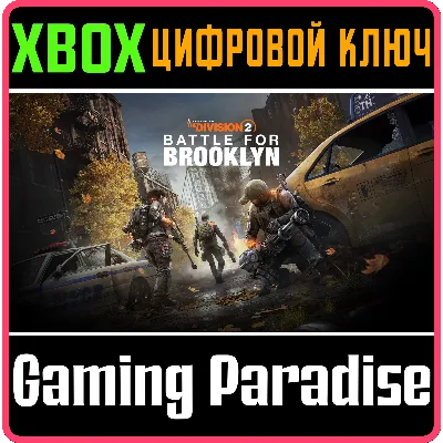 TOM CLANCY'S THE DIVISION 2 БИТВА ЗА БРУКЛИН XBOX КЛЮЧ - irongamers.ru