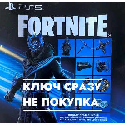 Fortnite - Кобальтовая звезда / USA КЛЮЧ PS4/PS5 СРАЗУ - irongamers.ru