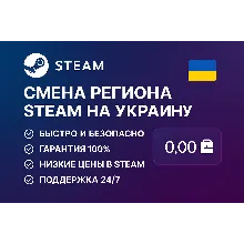 🎯 Change Steam region to Ukraine 🇺🇦