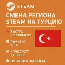 Смена региона Steam на Турцию