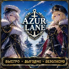 AZUR LANE ГЕМЫ ДОНАТ БЫСТРАЯ ДОСТАВКА СКИДКИ