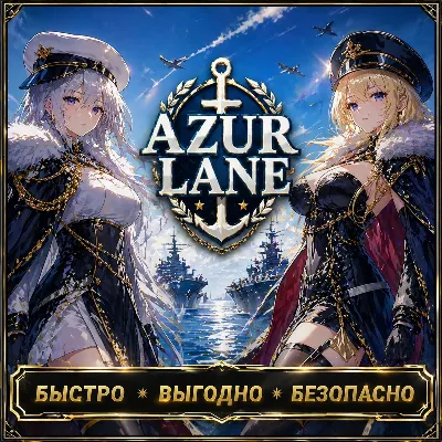 AZUR LANE ГЕМЫ ДОНАТ БЫСТРАЯ ДОСТАВКА СКИДКИ