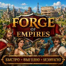 Forge of Empires Бриллианты ДОНАТ БЫСТРАЯ ДОСТАВКА