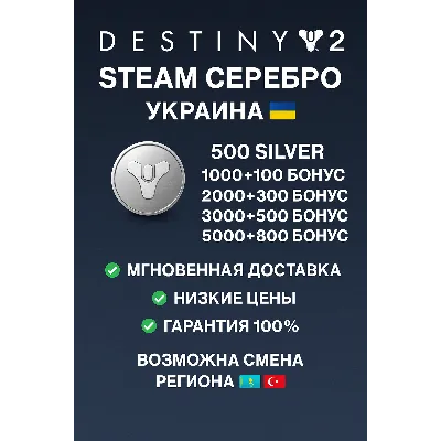 🎮 DESTINY 2 STEAM СЕРЕБРО - irongamers.ru