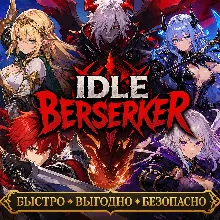 IDLE Berserker Алмазы ДОНАТ БЫСТРАЯ ДОСТАВКА