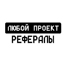 РЕФЕРАЛЫ В ЛЮБОЙ ПРОЕКТ TELEGRAM