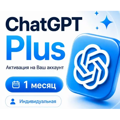 Chat GPT PLUS | 1 месяц | Полная гарантия | Готовый личный аккаунт - irongamers.ru