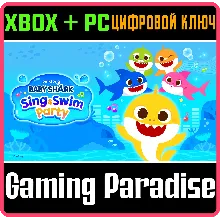 BABY SHARK™: SING & SWIM PARTY XBOX + PC (WIN) КЛЮЧ/КОД